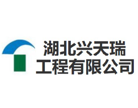 湖北興天瑞市政工程有限公司